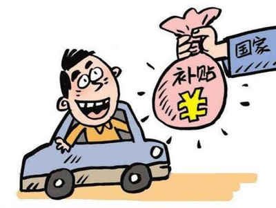 江西车辆报废补贴多少钱? 江西车辆报废补贴多少钱?